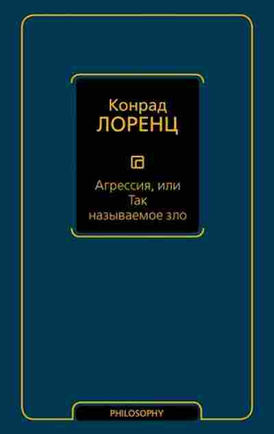 Книга Лоренц К. Агрессия, или Так называемое зло, б-7731, Баград.рф